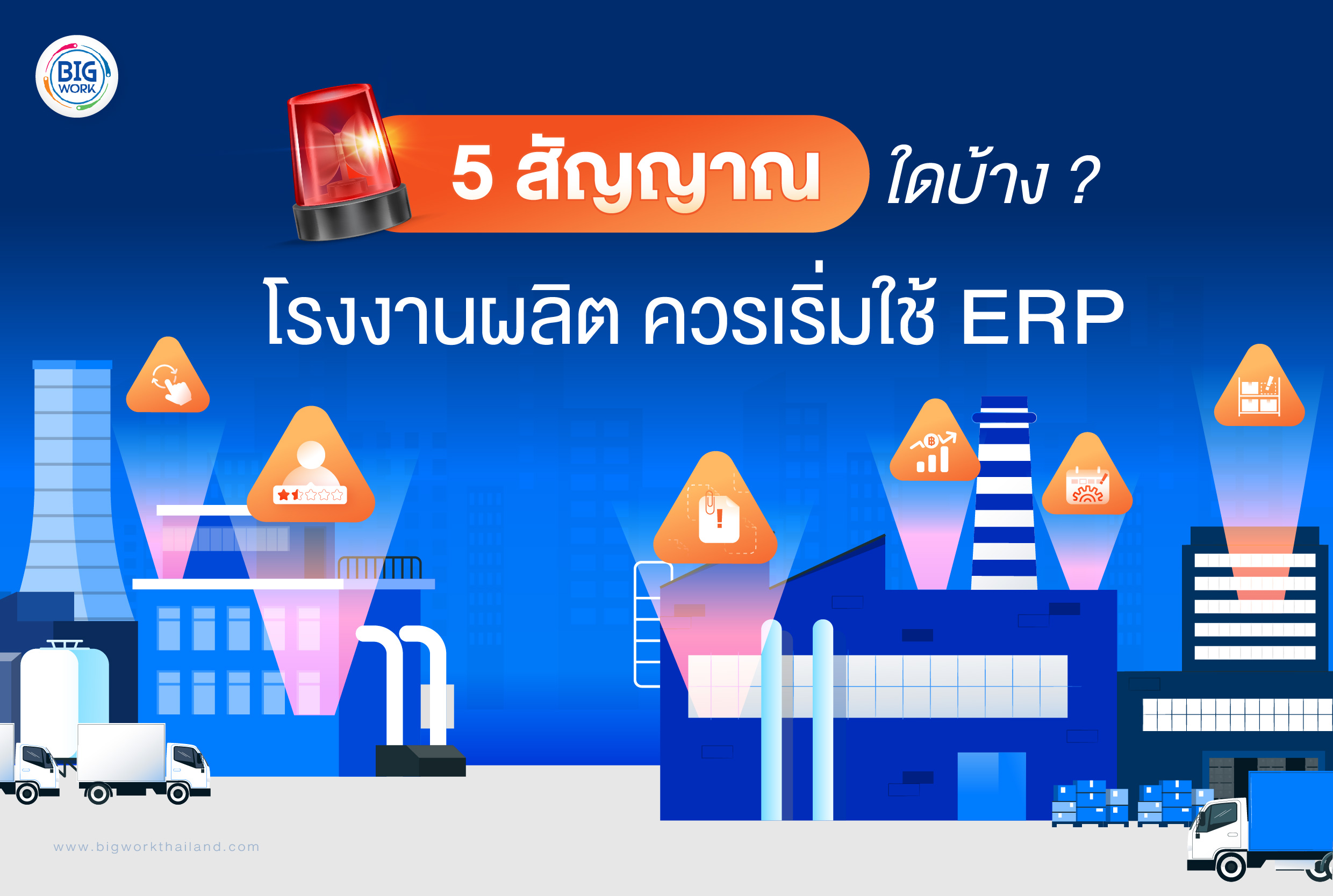 5 สัญญาณที่โรงงานผลิตควรเริ่มใช้ ERP | It's Time to Implement ERP in Your Factory